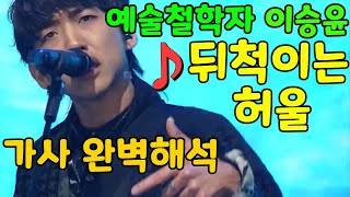 이승윤 숨은 명곡🎵'뒤척이는 허울' 가사 숨겨진의미 완벽해석 [알고들으면 찐감동]