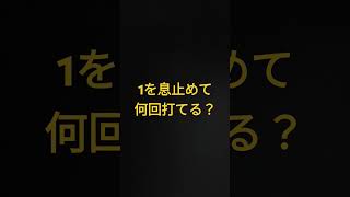 1を息止めて何回打てる？