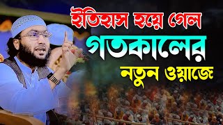 ইতিহাস হয়ে গেল গতকালের নতুন ওয়াজ || Shaheb ahmod asrafi || Ashrafi waz || শুয়াইব আহমদ আশ্রাফী ওয়াজ