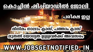 കൊച്ചിൻ ഷിപ്പ്‌യാഡിൽ ജോലി | പരീക്ഷ ഇല്ല | Cochin Shipyard Recuritment 2021 | Job vaccancy malayalam