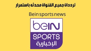 تردد قناة بين سبورت الاخباريه - bein sports news على النايل سات 2022