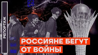 Россияне бегут от войны. Масштабная миграция в Казахстан