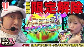 CRフィーバー戦姫絶唱シンフォギアでエクスドライブ!!【ぱちタウンTV♯102】ガダルカナル•タカと全裸熱湯風呂をかけた戦い!?【パチンコ】