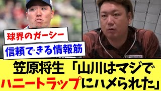 【球界のガーシー】笠原将生「山川穂高はマジでハニートラップにハメられた」【なんJ反応】【プロ野球反応集】【2chスレ】【5chスレ】