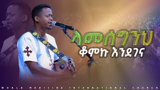 ላመሰግንህ ቆምኩ እንደገና New Live Worship || Yishak Tiruneh || ይስሃቅ ጥሩነህ || #WMC