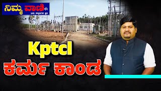 NIMMAVAANI: ಸಾರ್ವಜನಿಕರ ಕೋಟ್ಯಾಂತರ ರೂಪಾಯಿ ದುರ್ಬಳಕೆ || Kptcl ಕರ್ಮ ಕಾಂಡ ||