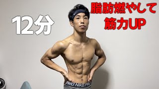 【筋トレ】12分だけ頑張ろう！脂肪を燃やして筋肉をつけるトレーニング