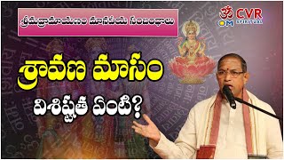 శ్రావణ మాసం విశిష్టత ఏంటి? |Sravana Masam | Brahmasri Chaganti Koteswara Rao Garu  | Om CVR Special