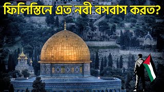 ফিলিস্তিনে যে সব নবীরা বসবাস করতেন | Palestine is the land for prophets | গনিমত