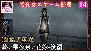 #14 【零～濡鴉ノ巫女】PS5版零シリーズ終ノ雫夜泉ノ花嫁-後編エンディング手前まで【昭和女のゲーム部屋】