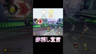 宣言通り赤消し【マリオカート8DX】【ハングオン】#shorts