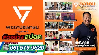 ตัวอย่างเสียง ทำสปอตหาเสียงเลือกตั้ง #พรรคประชาชน