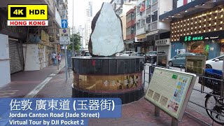 【HK 4K】佐敦 廣東道 (玉器街) | Jordan Canton Road (Jade Street) | DJI Pocket 2 | 2021.08.09