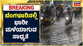 Bengaluru Rain | ಬೆಂಗಳೂರಿನಲ್ಲಿ ಭಾರೀ ಮಳೆಯಾಗುವ ಸಾಧ್ಯತೆ; August 9,10ರಂದು ಭಾರೀ ಮಳೆ | Kannada News