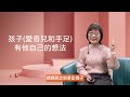 2 2 【成年愛奇兒】家有成年愛奇兒│給力講堂│線上課程│家長│家庭│