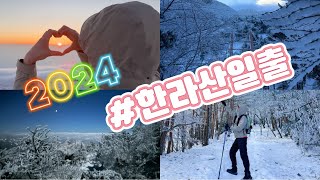 2024 한라산일출 겨울산행  한라산 백록담 야간산행  관음사코스 성판악코스