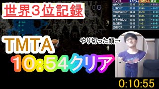 風来のシレン　テーブルマウンテンRTA 10:54（精査後）