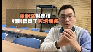 董明珠曾建议对跳槽员工收培训费（俞敏洪你是不是买热搜了）