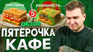 ВЕРЮ! Блогеры ПОЕЛИ КАК У МАМЫ / Обзор готовой еды из Пятерочка Кафе