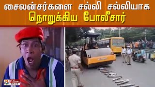 சைலன்சர்களை சல்லி சல்லியாக நொறுக்கிய போலீசார்..! |  polimer news