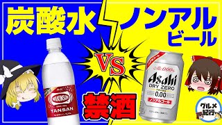 【ゆっくり解説】炭酸水 ノンアルビールは禁酒できない？お酒の代わりに飲むならコレ！