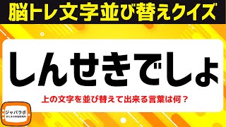 シニア向け無料で楽しむ脳トレクイズ！文字並び替えクイズだんだん難問になる言葉遊びでひらめきスッキリ頭の体操