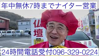 熊本　仏壇店　今日も元気　ひな祭り　コロナ退散カンレキ社長　夜7時までナイター営業　24時間電話受付096-329-0224