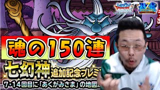 【DQMSL】まさに神引き！あくがみさまガチャ１５０連