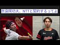 【バドミントン】奈良岡功大がなぜntt東日本と契約したのか解説します！