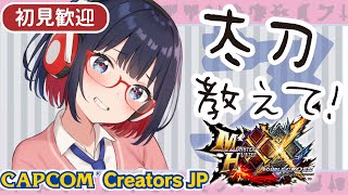 わたしはブレイヴ太刀が上手くなりたい【 Vtuber/MHXX 】#vtuber #MHXX