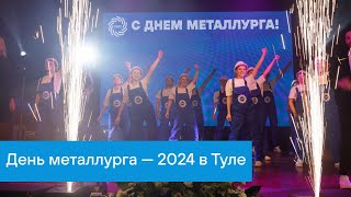 ПМХ | Сюжет «Вести-Тула» про День металлурга — 2024