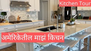 माझं अमेरिकेतील किचन|My Kitchen Tour|Dishwasher|Is Dishwasher good for Indian Kitchen|Indian Kitchen