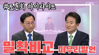 [맞장토론 하이라이트] 김성주VS정동영 마무리 발언