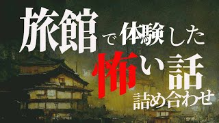 【怖い話】旅館の怖い話 【怪談朗読】心霊体験｜睡眠用｜不思議な話