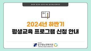 2024년 하반기 평생교육 프로그램 수강신청 안내