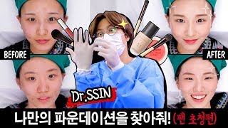 닥터씬, 나만의 파운데이션을 찾아줘! (팬 초청편) ~유목민의 눈물~ | SSIN