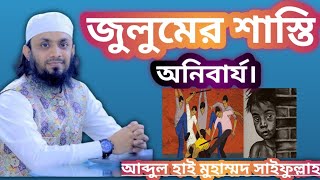 জুলুমের শাস্তি অনিবার্য  | অন্যের প্রতি জুলুম ও জালিমের ভয়াবহ পরিণতি | new waz