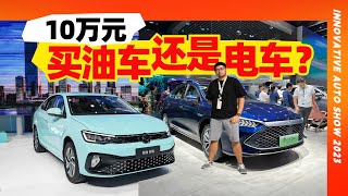 10万元 买油车还是电车？朗逸新锐vs插混秦PLUS