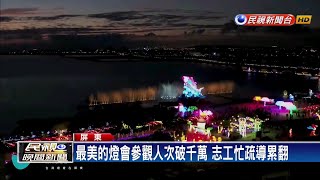 台灣燈會一天擠進兩個屏東縣人口 志工忙翻－民視新聞