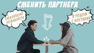 NEXT - Быстрые свидания | Как быстро найти себе пару?