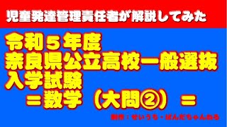 【高校入試・数学】2023(令和５)年度　奈良県公立高校一般選抜入学検査問題（数学大問２）を解いて解説してみた。