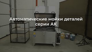 Автоматические мойки деталей серии АК