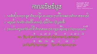 កាលដើមដំបូង | Lyrics \u0026 Chord - ( តុងស្រី ) | IWORSHIP KHMER