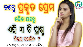 ପ୍ରକୃତ ପ୍ରେମ କରିବା ଆଗରୁ ଏହି ୩ ପ୍ରଶ୍ନ ଥରେ ନିହାତି ପଚାରିବ ll Sign Of  True Love Odia