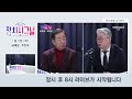 다시보기 금태섭 지지자에만 새해 메시지 주진우 절충안인가 월권인가 1월 2일 목 채널a 라디오쇼 정치시그널