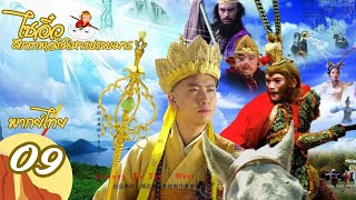 【พากย์ไทย】ตอนที่ 09 | ไซอิ๋ว ศึกเทพอภินิหารปราบมาร (2010)  - Journey to the West (2010)