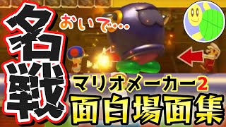 しゅうゲームズ マリオメーカー2 面白場面集 4【まとめ動画】