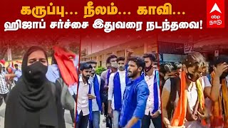 Karnataka Hijab Row | கருப்பு..நீலம்..காவி... ஹிஜாப் சர்ச்சை இதுவரை நடந்தவை! Hijab Vs Saffron Shawl