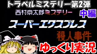 【ゆっくり実況】西村京太郎ミステリー・スーパーエクスプレス殺人事件：中編