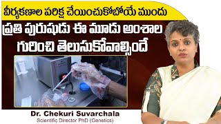 కణాల పరీక్ష ముందు || When To Go For Semen Analysis Test || Dr C Suvarchala || Ziva Fertility